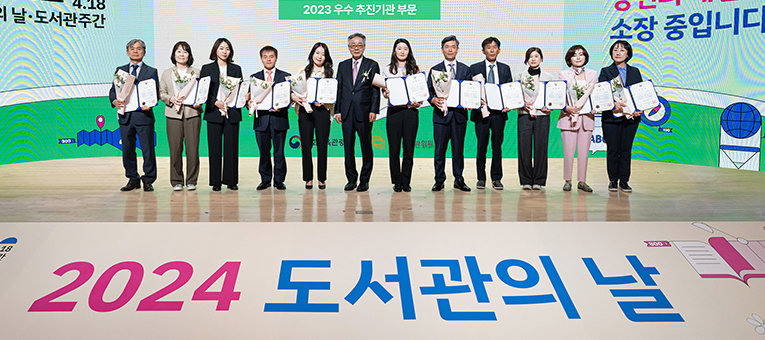 2024 도서관의 날 기념식 우수추진기관 수상자 단체 사진