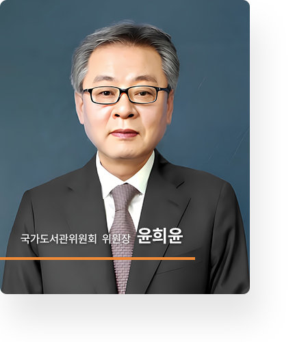 도서관정보정책위원회 위원장 윤희윤