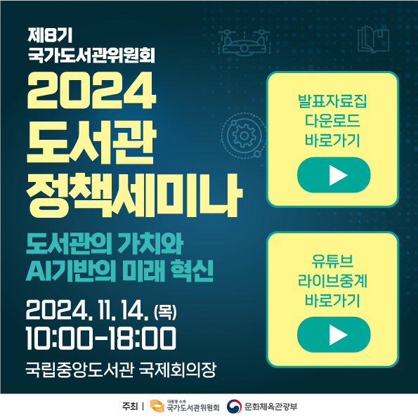 제8기 국가도서관위원회 2024 도서관정책세미나 자료집