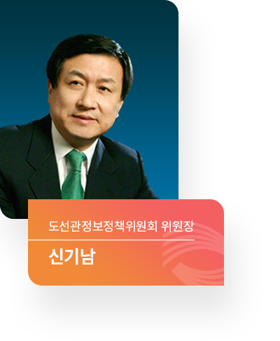 도서관정보정책위원회 위원장 신기남