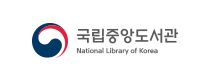 국립중앙도서관
