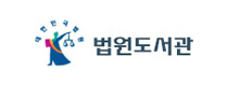 법원도서관