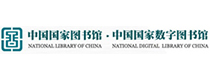 중국국가도서관