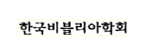 한국비블리아학회
