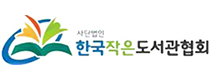 한국작은도서관협회