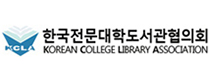 한국전문대학도서관협의회