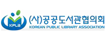 (사)공공도서관협의회