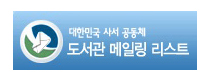 도서관메일링리스트