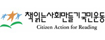 책읽는사회만들기국민운동
