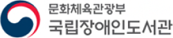 국립장애인도서관 로고