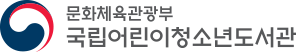 국립어린이청소년도서관 로고