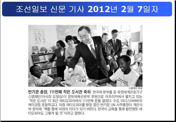 에티오피아에 문화관광부 지원 작은도서관 개관에 관한 조선일보(12년 2월 7일자)언론보도 자료입니다.